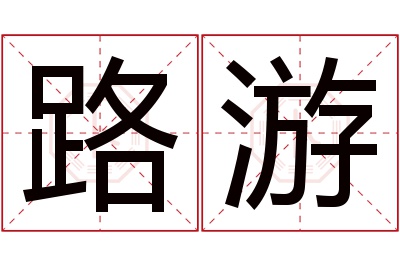 路游名字寓意