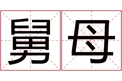 舅母名字寓意