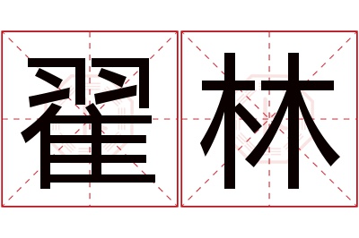 翟林名字寓意