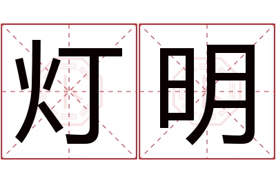 灯明名字寓意