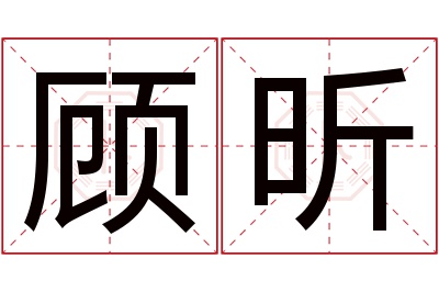 顾昕名字寓意