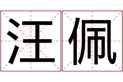 汪佩名字寓意