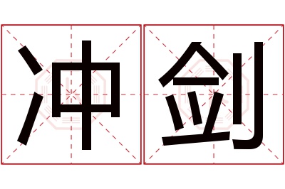 冲剑名字寓意