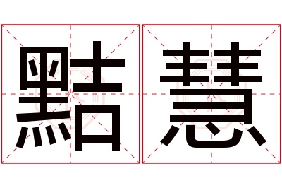 黠慧名字寓意