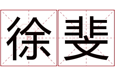 徐斐名字寓意