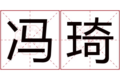 冯琦名字寓意