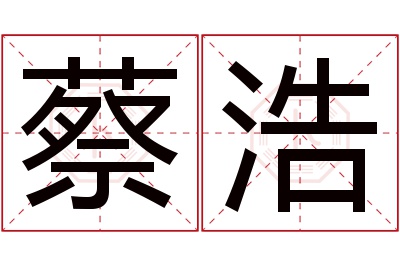 蔡浩名字寓意