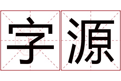 字源名字寓意