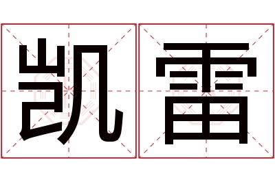 凯雷名字寓意