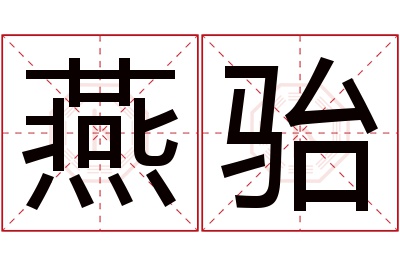 燕骀名字寓意