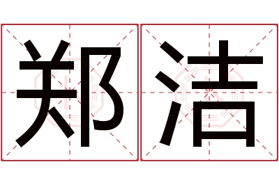 郑洁名字寓意