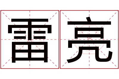 雷亮名字寓意