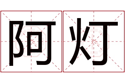 阿灯名字寓意