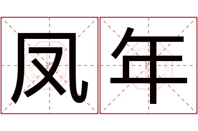 凤年名字寓意