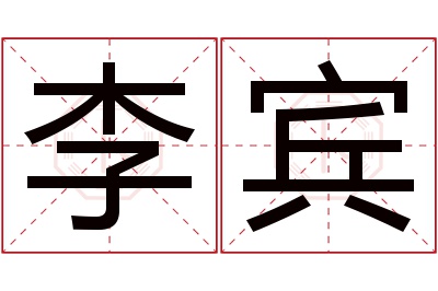 李宾名字寓意