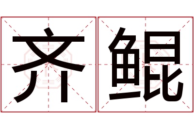 齐鲲名字寓意