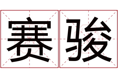 赛骏名字寓意