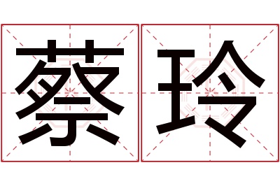 蔡玲名字寓意