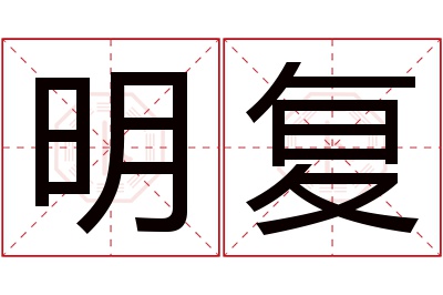 明复名字寓意