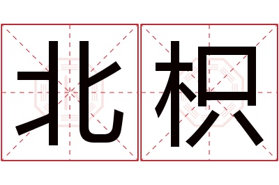 北枳名字寓意