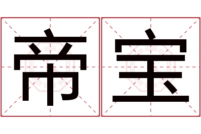 帝宝名字寓意