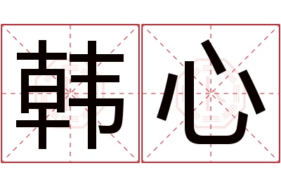 韩心名字寓意