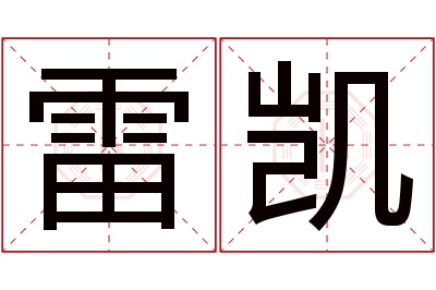 雷凯名字寓意