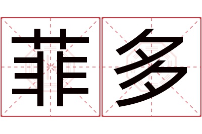 菲多名字寓意