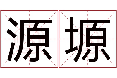 源塬名字寓意