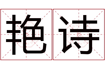 艳诗名字寓意