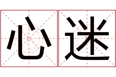 心迷名字寓意