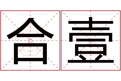 合壹名字寓意