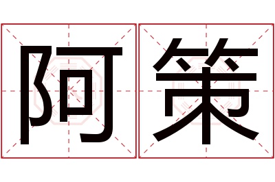 阿策名字寓意