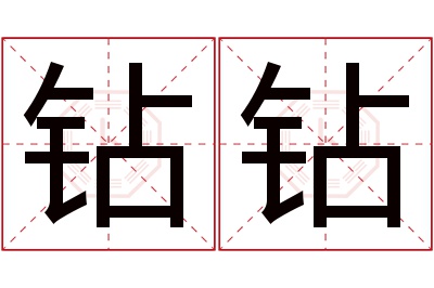 钻钻名字寓意