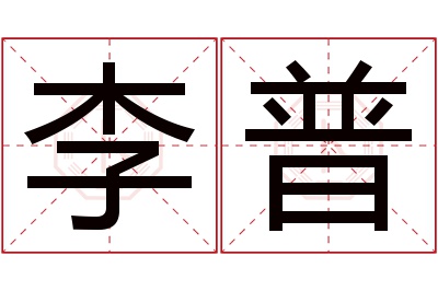 李普名字寓意