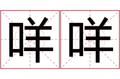 咩咩名字寓意