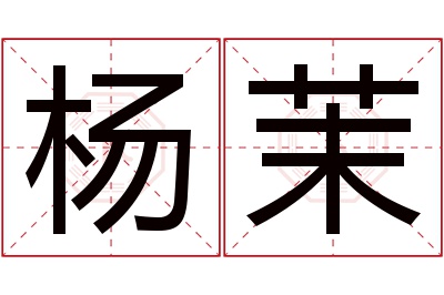 杨茉名字寓意