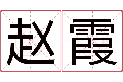 赵霞名字寓意