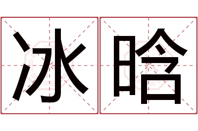 冰晗名字寓意