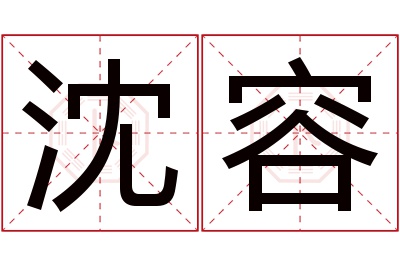 沈容名字寓意