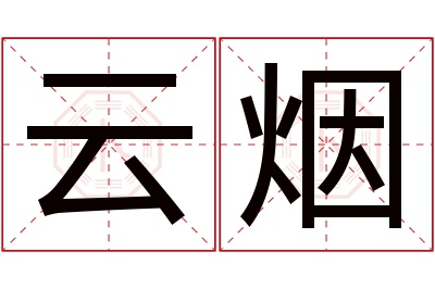 云烟名字寓意