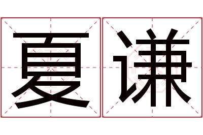 夏谦名字寓意