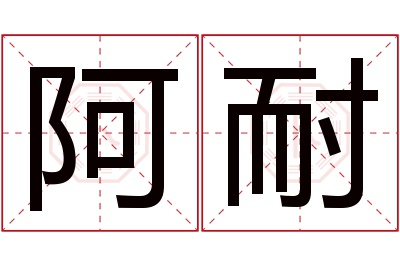 阿耐名字寓意