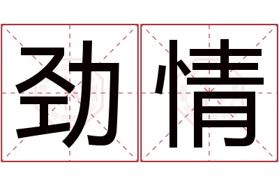 劲情名字寓意