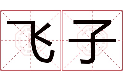 飞子名字寓意