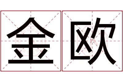 金欧名字寓意