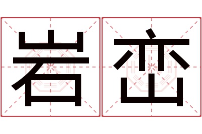 岩峦名字寓意