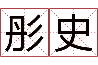 彤史名字寓意