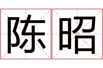 陈昭名字寓意