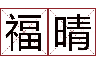 福晴名字寓意